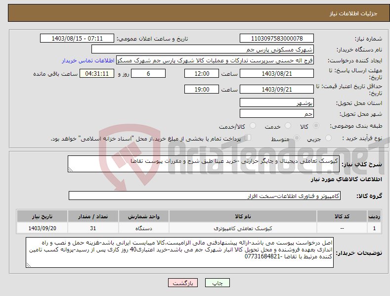 تصویر کوچک آگهی نیاز انتخاب تامین کننده-کیوسک تعاملی دیجیتال و چاپگر حرارتی -خرید عینا طبق شرح و مقررات پیوست تقاضا