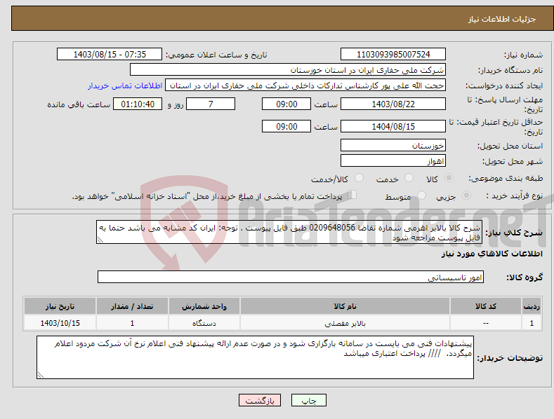 تصویر کوچک آگهی نیاز انتخاب تامین کننده-شرح کالا بالابر اهرمی شماره تقاضا 0209648056 طبق فایل پیوست . توجه: ایران کد مشابه می باشد حتما به فایل پیوست مراجعه شود