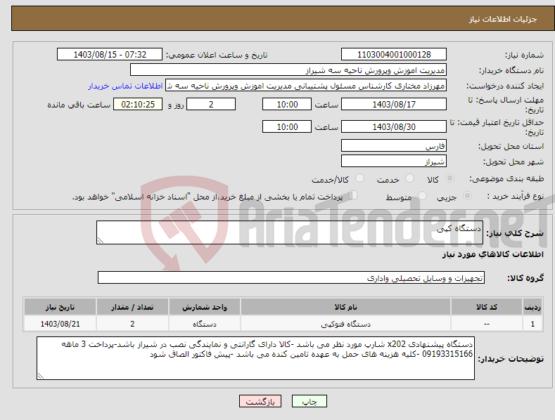 تصویر کوچک آگهی نیاز انتخاب تامین کننده-دستگاه کپی 