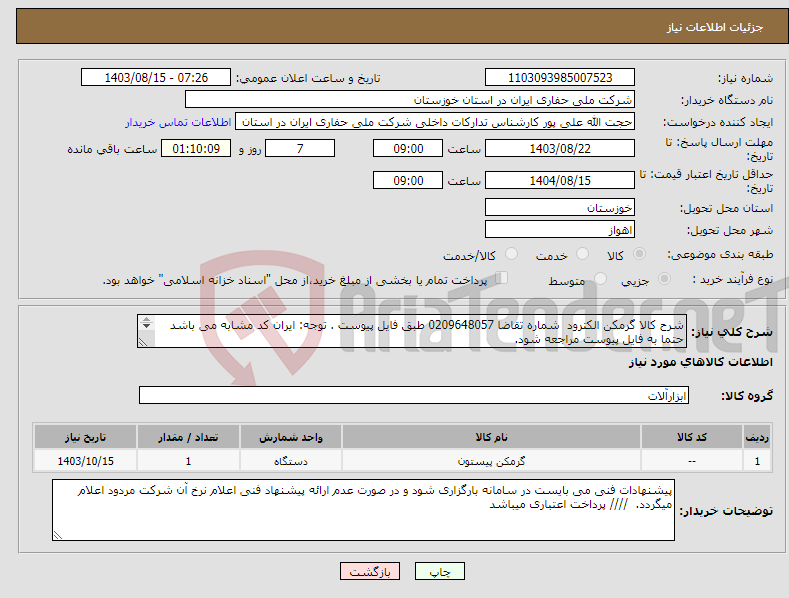 تصویر کوچک آگهی نیاز انتخاب تامین کننده-شرح کالا گرمکن الکترود شماره تقاضا 0209648057 طبق فایل پیوست . توجه: ایران کد مشابه می باشد حتما به فایل پیوست مراجعه شود. 