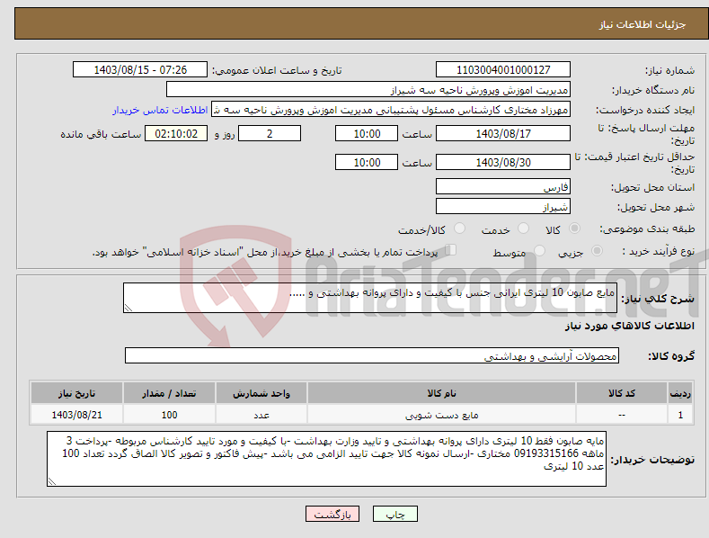 تصویر کوچک آگهی نیاز انتخاب تامین کننده-مایع صابون 10 لیتری ایرانی جنس با کیفیت و دارای پروانه بهداشتی و .....
