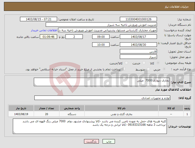 تصویر کوچک آگهی نیاز انتخاب تامین کننده-بخاری دیواری 7000 مبلی