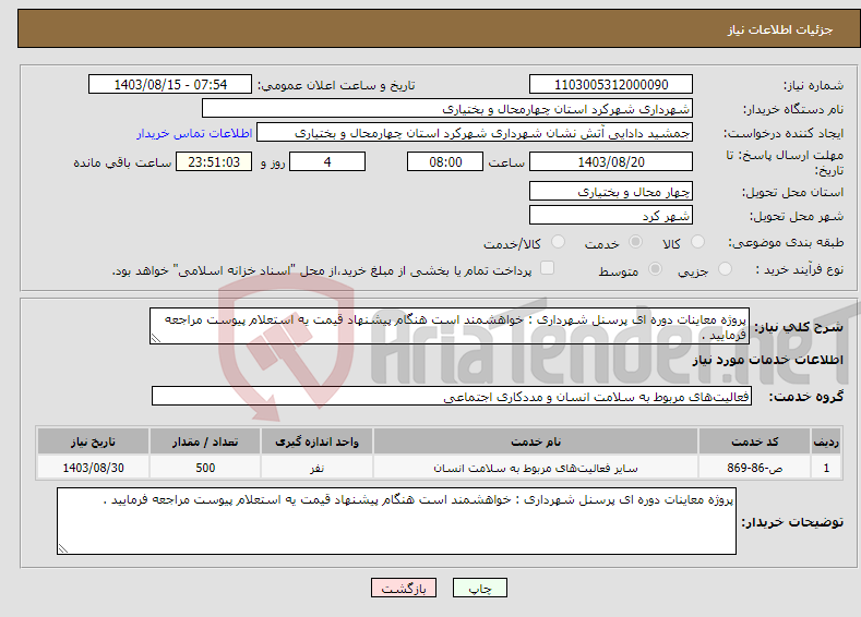 تصویر کوچک آگهی نیاز انتخاب تامین کننده-پروژه معاینات دوره ای پرسنل شهرداری : خواهشمند است هنگام پیشنهاد قیمت یه استعلام پیوست مراجعه فرمایید . 