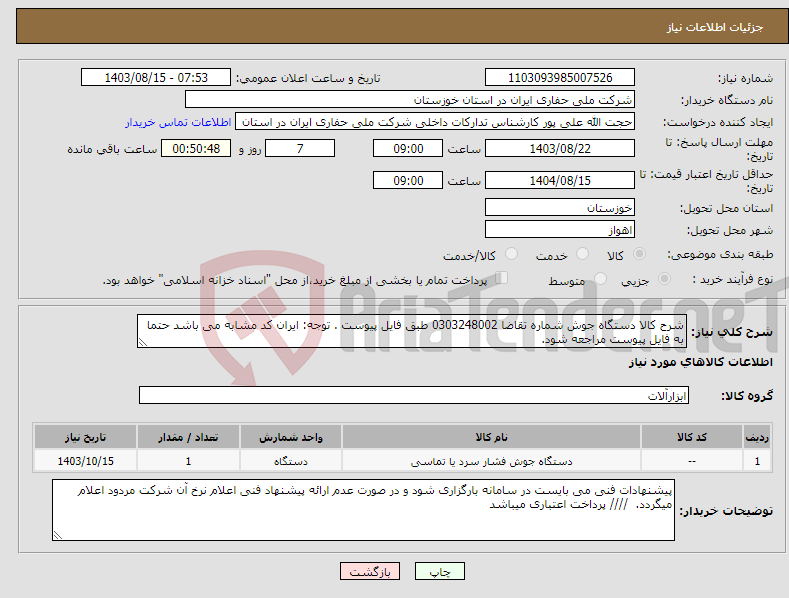 تصویر کوچک آگهی نیاز انتخاب تامین کننده-شرح کالا دستگاه جوش شماره تقاضا 0303248002 طبق فایل پیوست . توجه: ایران کد مشابه می باشد حتما به فایل پیوست مراجعه شود. 