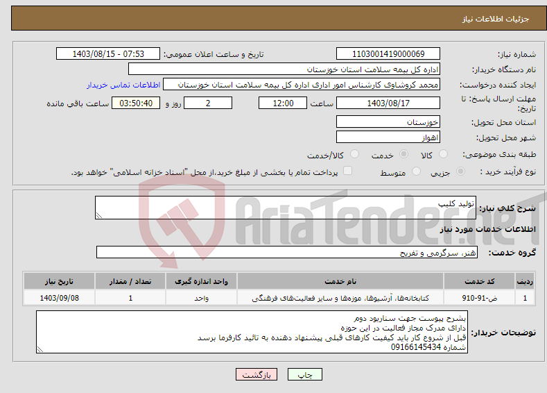 تصویر کوچک آگهی نیاز انتخاب تامین کننده-تولید کلیپ 