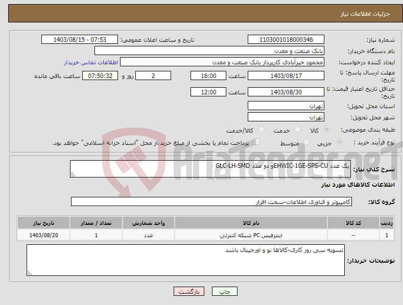 تصویر کوچک آگهی نیاز انتخاب تامین کننده-یک عدد EHWIC-1GE-SPS-CUو دو عدد GLC-LH-SMD