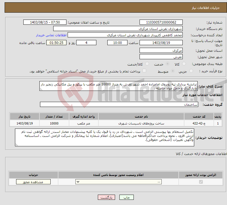 تصویر کوچک آگهی نیاز انتخاب تامین کننده-ترانشه برداری تپه روبروی امامزاده احمد شهر تفرش به متراژ 10000 متر مکعب با پیکور و بیل مکانیکی زنجیر دار و بارگیری و حمل مواد حاصله .