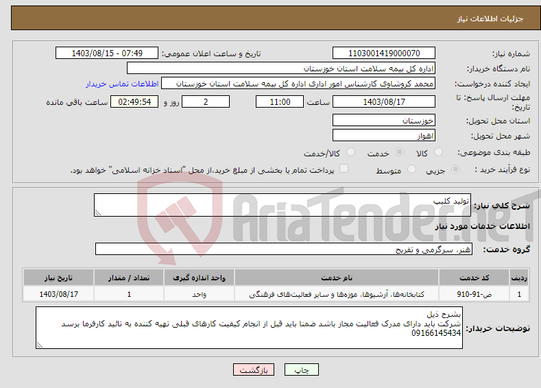 تصویر کوچک آگهی نیاز انتخاب تامین کننده-تولید کلیپ 