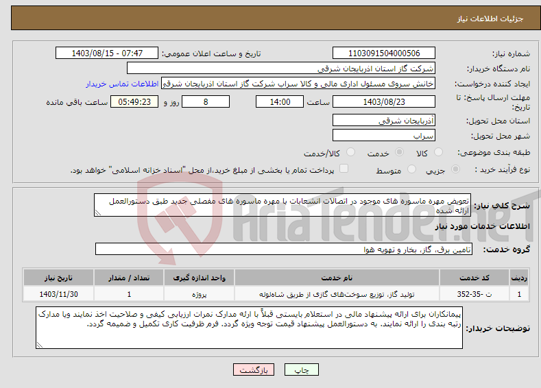 تصویر کوچک آگهی نیاز انتخاب تامین کننده-تعویض مهره ماسوره های موجود در اتصالات انشعابات با مهره ماسوره های مفصلی جدید طبق دستورالعمل ارائه شده