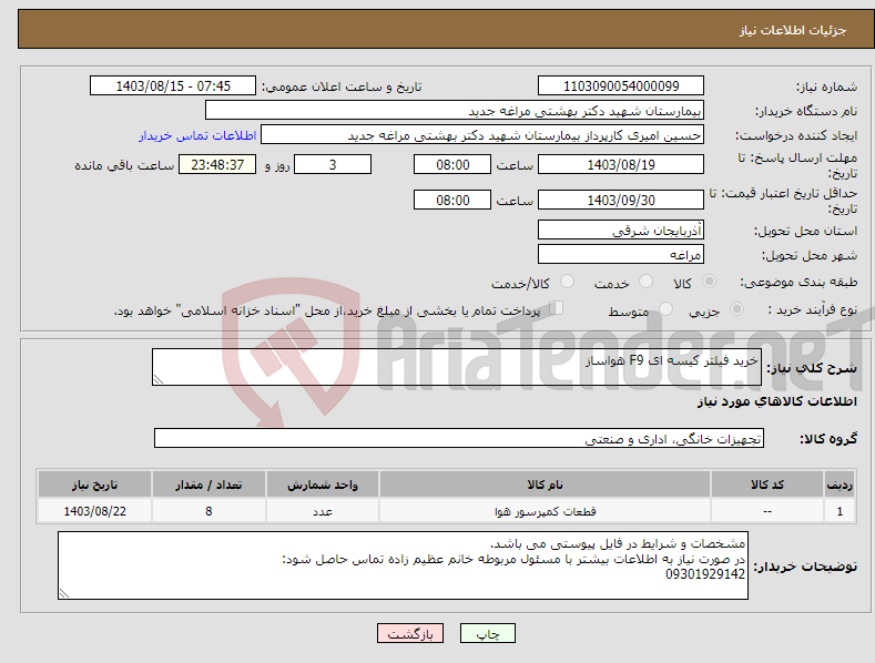 تصویر کوچک آگهی نیاز انتخاب تامین کننده-خرید فیلتر کیسه ای F9 هواساز