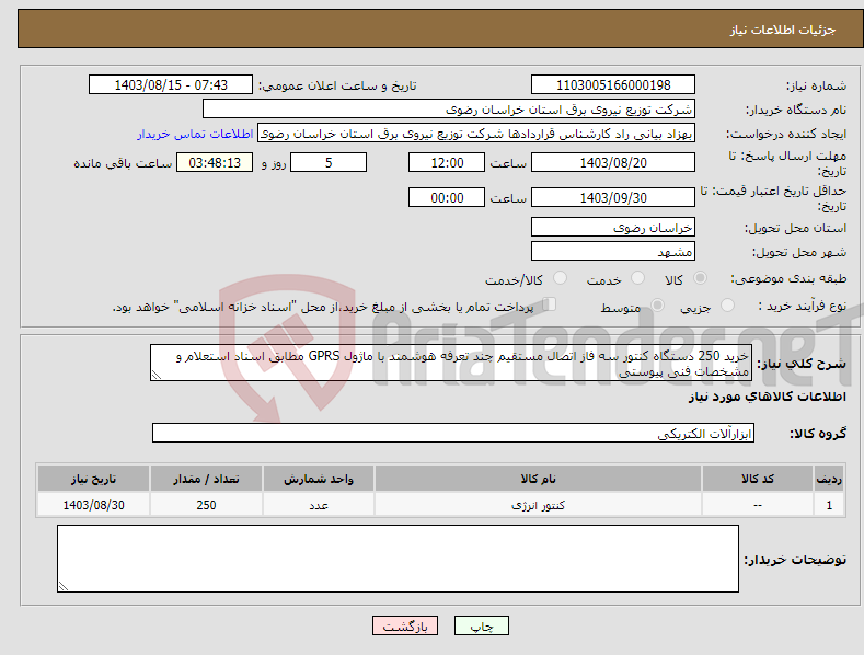 تصویر کوچک آگهی نیاز انتخاب تامین کننده-خرید 250 دستگاه کنتور سه فاز اتصال مستقیم چند تعرفه هوشمند با ماژول GPRS مطابق اسناد استعلام و مشخصات فنی پیوستی