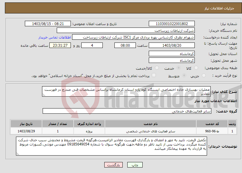 تصویر کوچک آگهی نیاز انتخاب تامین کننده-عملیات بهسازی جاده اختصاصی ایستگاه کوه بازو استان کرمانشاه براساس مشخصات فنی مندرج در فهرست مقادیر 