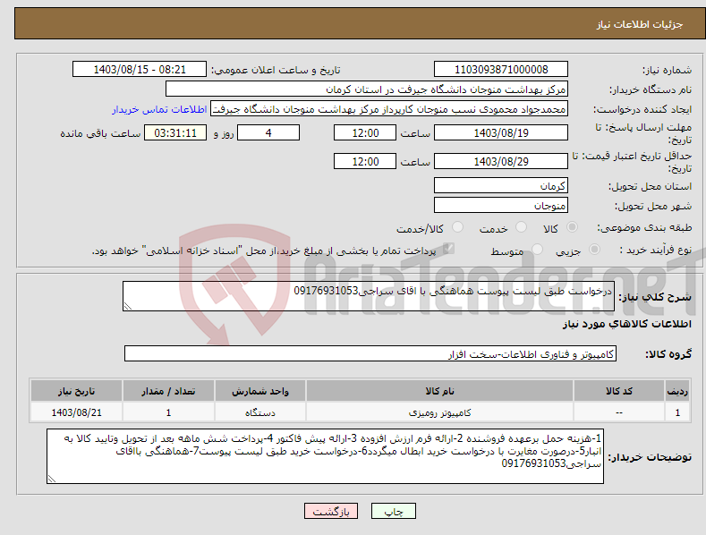 تصویر کوچک آگهی نیاز انتخاب تامین کننده-درخواست طبق لیست پیوست هماهنگی با اقای سراجی09176931053 