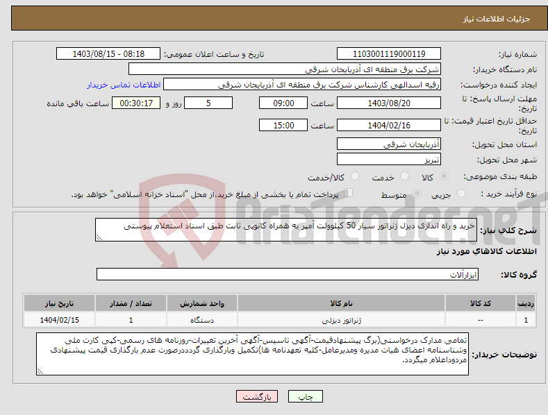 تصویر کوچک آگهی نیاز انتخاب تامین کننده-خرید و راه اندازی دیزل ژنراتور سیار 50 کیلوولت آمپر به همراه کانوپی ثابت طبق اسناد استعلام پیوستی