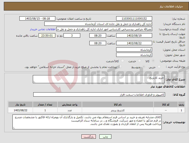 تصویر کوچک آگهی نیاز انتخاب تامین کننده-خرید کارتریج