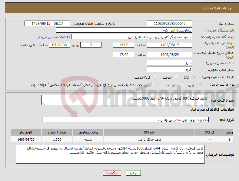 تصویر کوچک آگهی نیاز انتخاب تامین کننده-کاغذ فتوکپی 80 گرمی سایز A4به تعداد1000بسته