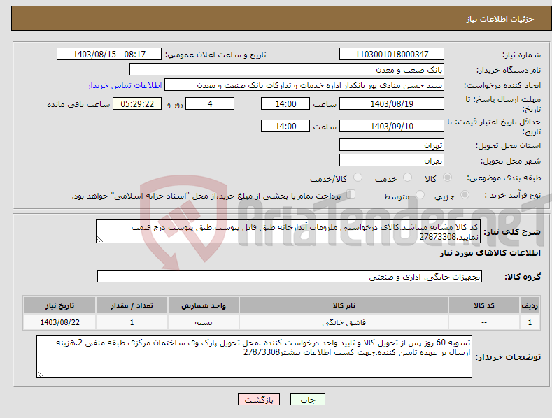 تصویر کوچک آگهی نیاز انتخاب تامین کننده-کد کالا مشابه میباشد.کالای درخواستی ملزومات آبدارخانه طبق فایل پیوست.طبق پیوست درج قیمت نمایید.27873308