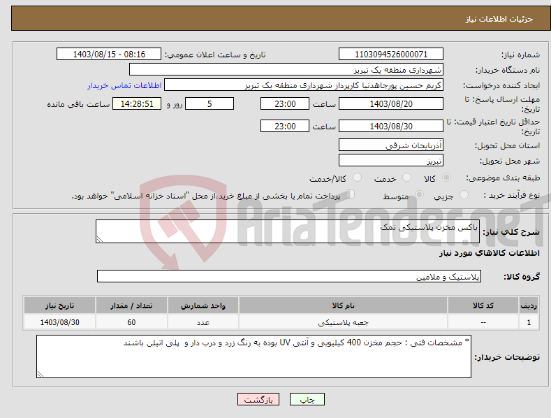تصویر کوچک آگهی نیاز انتخاب تامین کننده-باکس مخزن پلاستیکی نمک