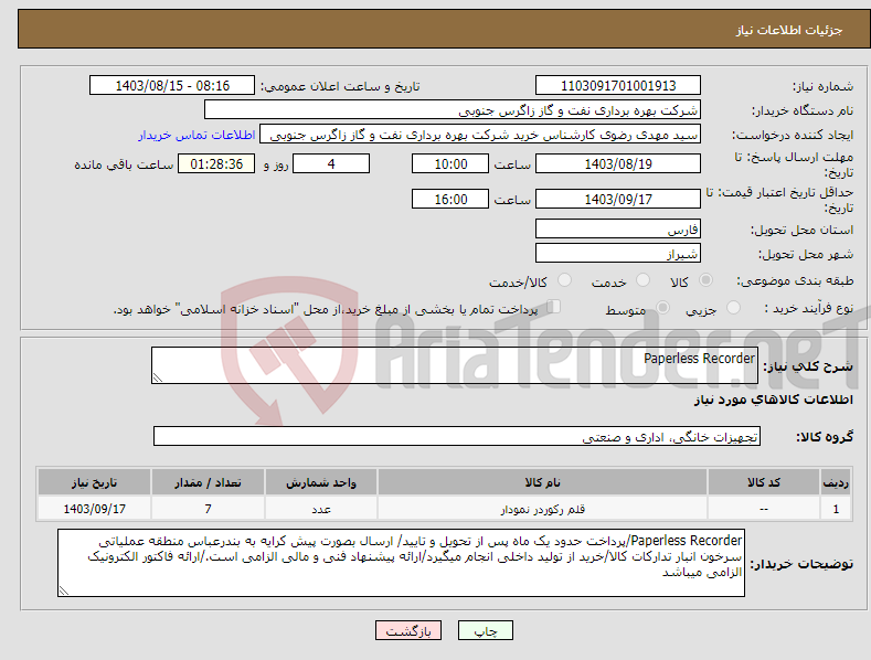 تصویر کوچک آگهی نیاز انتخاب تامین کننده-Paperless Recorder