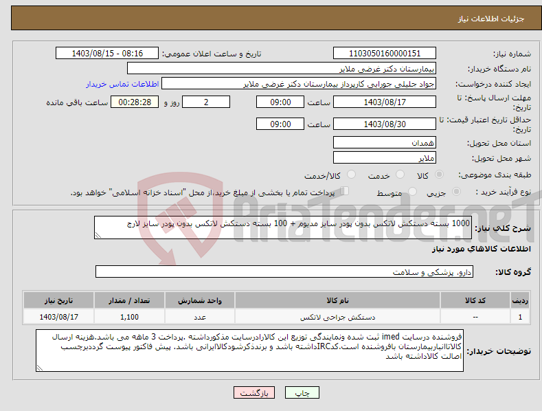 تصویر کوچک آگهی نیاز انتخاب تامین کننده-1000 بسته دستکش لاتکس بدون پودر سایز مدیوم + 100 بسته دستکش لاتکس بدون پودر سایز لارج