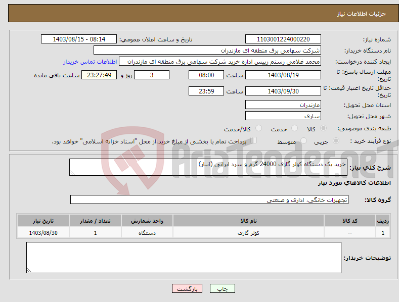 تصویر کوچک آگهی نیاز انتخاب تامین کننده-خرید یک دستگاه کولر گازی 24000 گرم و سرد ایرانی (انبار)