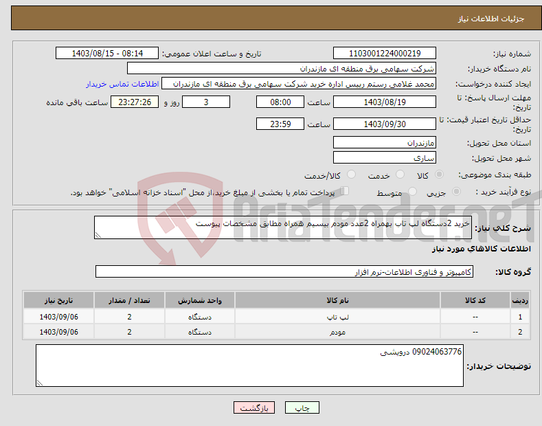 تصویر کوچک آگهی نیاز انتخاب تامین کننده-خرید 2دستگاه لپ تاب بهمراه 2عدد مودم بیسیم همراه مطابق مشخصات پیوست
