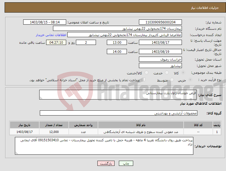 تصویر کوچک آگهی نیاز انتخاب تامین کننده-قرص جوشان ژاول پارت بیمارستانی 