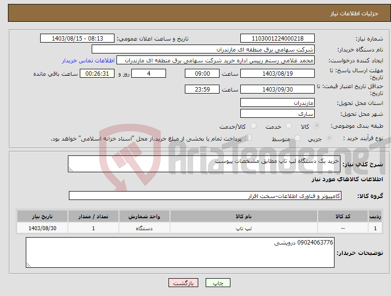 تصویر کوچک آگهی نیاز انتخاب تامین کننده-خرید یک دستگاه لپ تاپ مطابق مشخصات پیوست