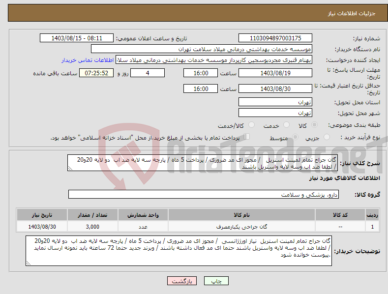 تصویر کوچک آگهی نیاز انتخاب تامین کننده-گان جراح تمام لمینت استریل / مجوز ای مد ضروری / پرداخت 5 ماه / پارچه سه لایه ضد اب دو لایه 20و20 / لطفا ضد اب وسه لایه واستریل باشند 