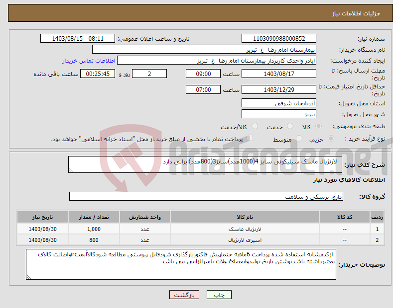 تصویر کوچک آگهی نیاز انتخاب تامین کننده- لارنژیال ماسک سیلیکونی سایز 4(1000عدد)سایز3(800عدد)ایرانی دارد