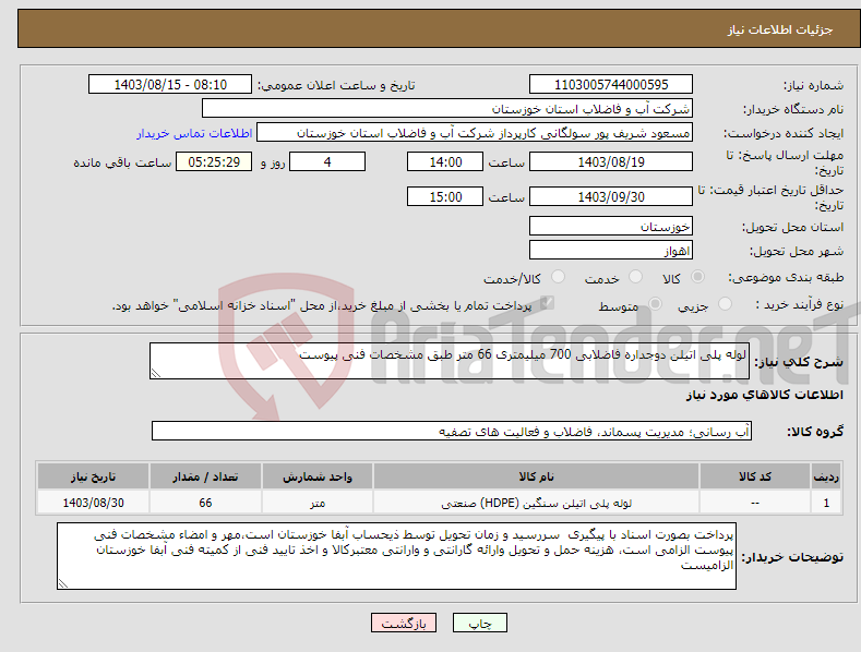 تصویر کوچک آگهی نیاز انتخاب تامین کننده-لوله پلی اتیلن دوجداره فاضلابی 700 میلیمتری 66 متر طبق مشخصات فنی پیوست