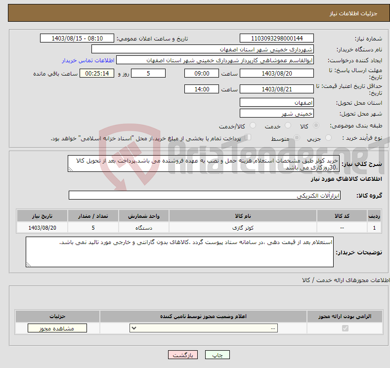 تصویر کوچک آگهی نیاز انتخاب تامین کننده-خرید کولر طبق مشخصات استعلام.هزینه حمل و نصب به عهده فروشنده می باشد.پرداخت بعد از تحویل کالا ،30روزکاری می باشد