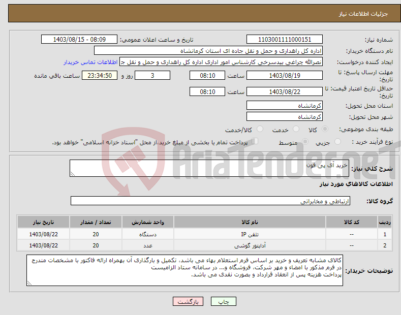 تصویر کوچک آگهی نیاز انتخاب تامین کننده-خرید آی پی فون