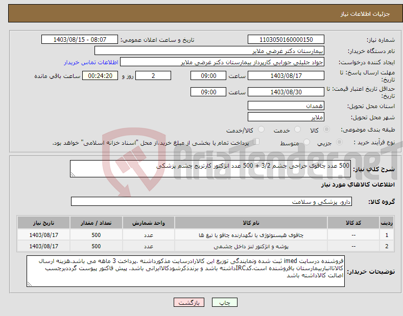 تصویر کوچک آگهی نیاز انتخاب تامین کننده-500 عدد چاقوی جراحی چشم 3/2 + 500 عدد انژکتور کارتریج چشم پزشکی 