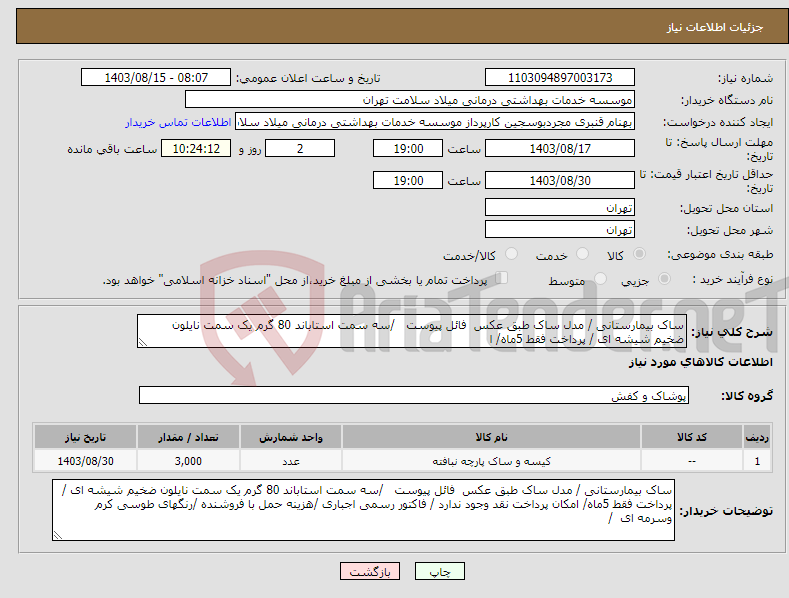 تصویر کوچک آگهی نیاز انتخاب تامین کننده-ساک بیمارستانی / مدل ساک طبق عکس فائل پیوست /سه سمت استاباند 80 گرم یک سمت نایلون ضخیم شیشه ای / پرداخت فقط 5ماه/ ا