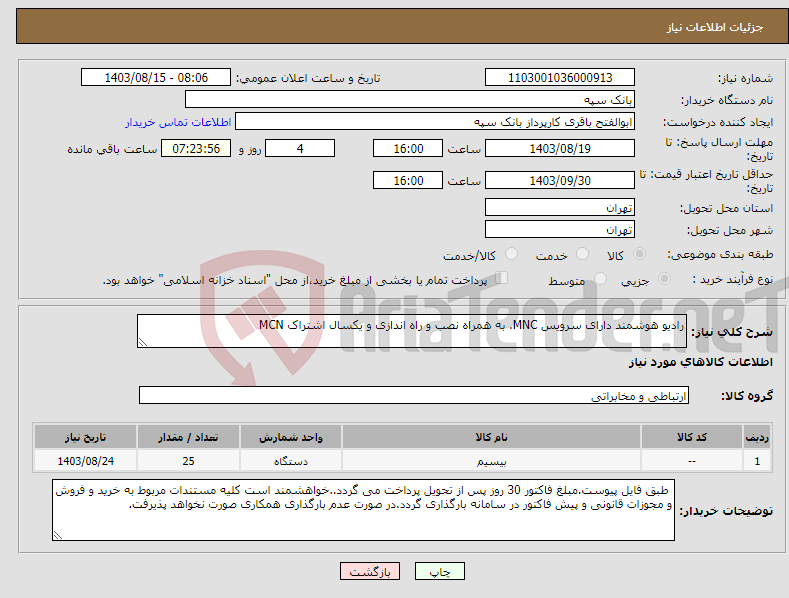 تصویر کوچک آگهی نیاز انتخاب تامین کننده-رادیو هوشمند دارای سرویس MNC. به همراه نصب و راه اندازی و یکسال اشتراک MCN