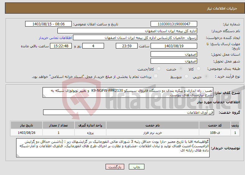 تصویر کوچک آگهی نیاز انتخاب تامین کننده-نصب ، راه اندازی و پیکره بندی دو دستگاه فایروال سیسکو FPR2130‏-NGFW‏-K9 و تغییر توپولوژی شبکه به شرح نیازمندی های پیوست
