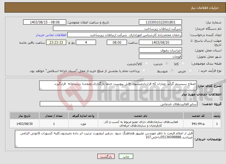 تصویر کوچک آگهی نیاز انتخاب تامین کننده-اصلاح سیستم گراند زوباران که قراردادمیشود. فایل پیوست حتما بارگذاری ومجددا درسامانه قرارگیرد. 