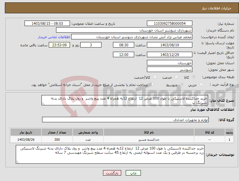 تصویر کوچک آگهی نیاز انتخاب تامین کننده-خرید جداکننده لاستیکی با طول 100 عرض 12 ارتفاع 12به همراه 4 عدد پیچ واشر و رول پلاک دارای بدنه شبرنگ پ