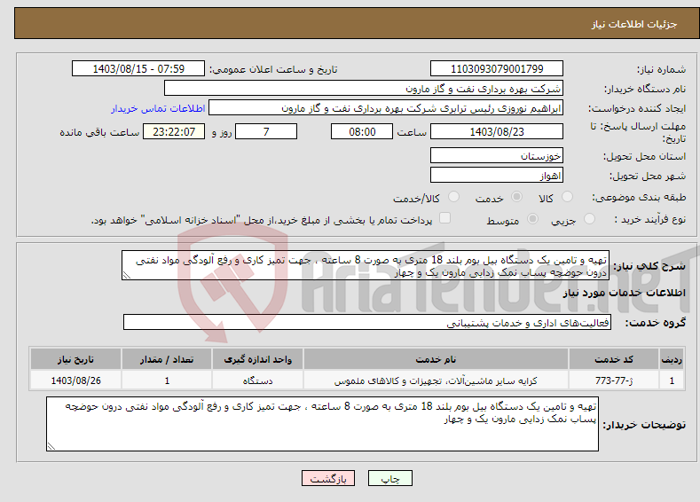 تصویر کوچک آگهی نیاز انتخاب تامین کننده-تهیه و تامین یک دستگاه بیل بوم بلند 18 متری به صورت 8 ساعته ، جهت تمیز کاری و رفع آلودگی مواد نفتی درون حوضچه پساب نمک زدایی مارون یک و چهار 