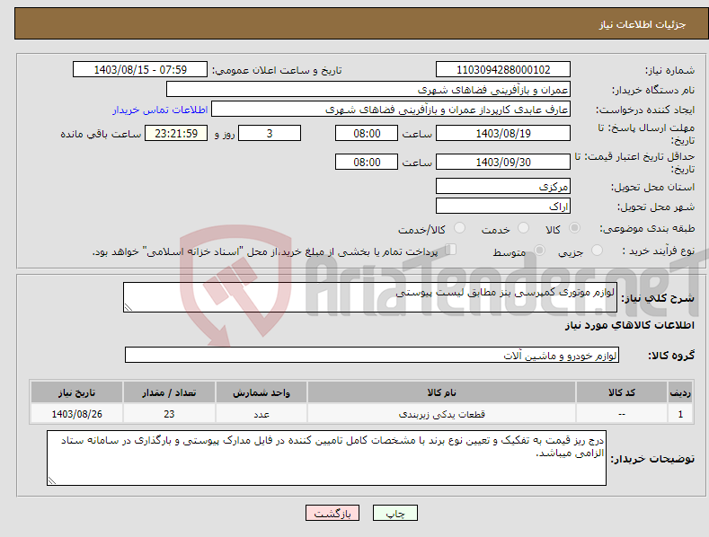 تصویر کوچک آگهی نیاز انتخاب تامین کننده-لوازم موتوری کمپرسی بنز مطابق لیست پیوستی