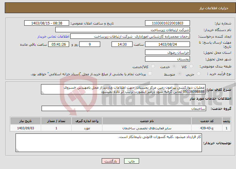 تصویر کوچک آگهی نیاز انتخاب تامین کننده-عملیات دیوارکشی پیرامون زمین مرکز بجستان. جهت اطلاعات وبازدید از محل بامهندس خسروی 05136098888 تماس گرفته شود درغیر اینصورت ترتیب اثر داده نمیشود