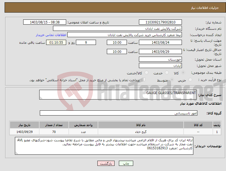 تصویر کوچک آگهی نیاز انتخاب تامین کننده-GAUGE GLASSES/TRANSPARENT