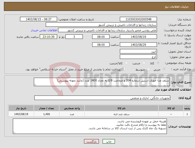 تصویر کوچک آگهی نیاز انتخاب تامین کننده-سلف غذا خوری استیل شماره 304 و ضخامت 0/8 به تعداد 1400 عدد (مانند نمونه پیوستی)