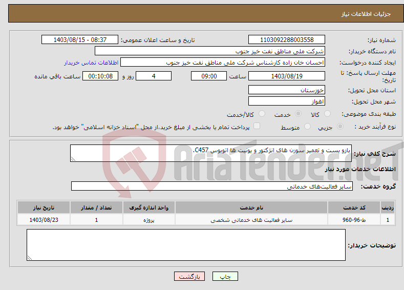 تصویر کوچک آگهی نیاز انتخاب تامین کننده-بازو بست و تعمیر سوزن های انژکتور و یونیت ها اتوبوس C457.