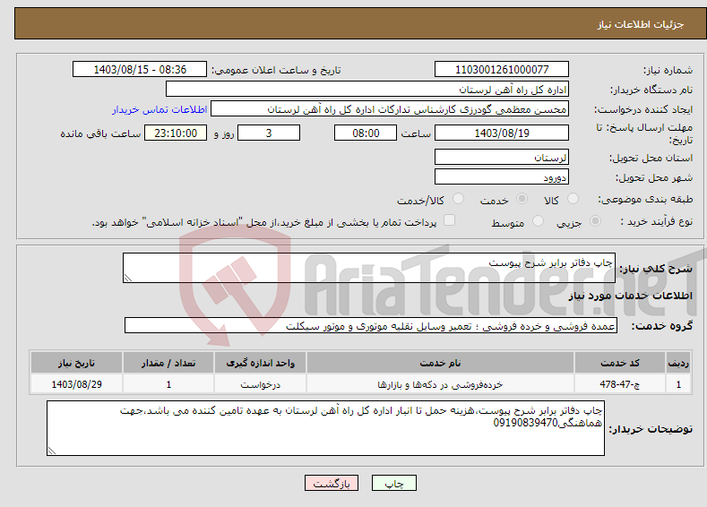 تصویر کوچک آگهی نیاز انتخاب تامین کننده-چاپ دفاتر برابر شرح پیوست