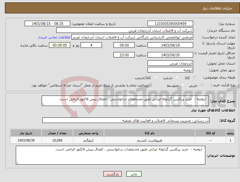 تصویر کوچک آگهی نیاز انتخاب تامین کننده- ارومیه - خرید پرکلرین گرانوله ایرانی طبق مشخصات درخواستی . الصاق پیش فاکتور الزامی است.