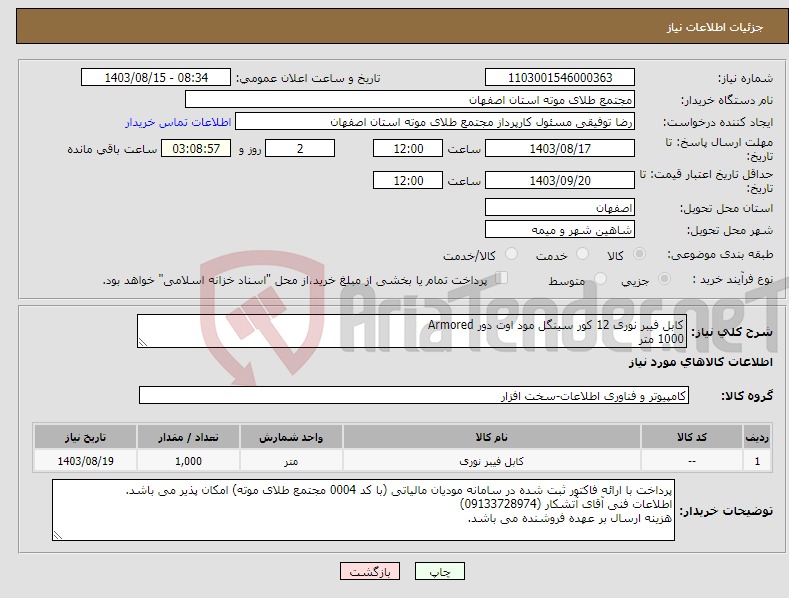 تصویر کوچک آگهی نیاز انتخاب تامین کننده-کابل فیبر نوری 12 کور سینگل مود اوت دور Armored 1000 متر