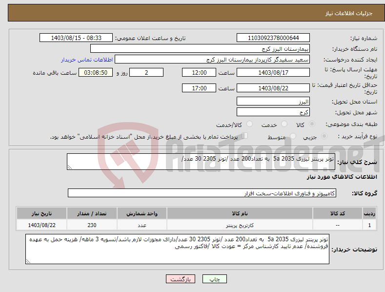 تصویر کوچک آگهی نیاز انتخاب تامین کننده-تونر پرینتر لیزری 2035 5a به تعداد200 عدد /تونر 2305 30 عدد/