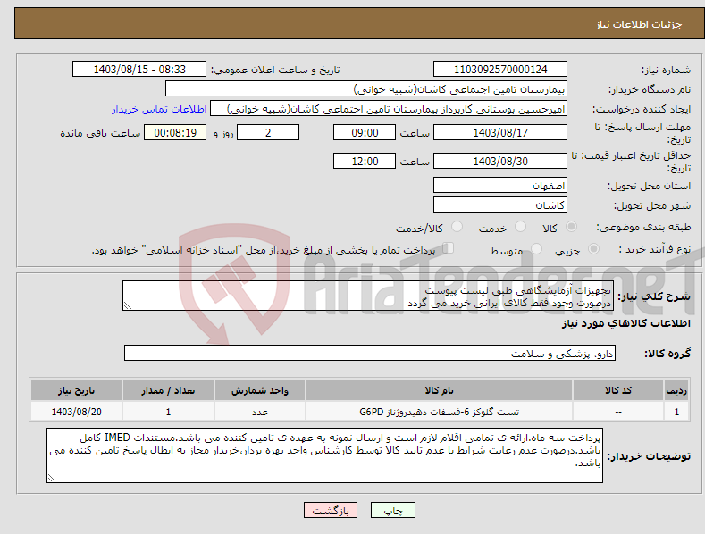 تصویر کوچک آگهی نیاز انتخاب تامین کننده-تجهیزات آزمایشگاهی طبق لیست پیوست درصورت وجود فقط کالای ایرانی خرید می گردد